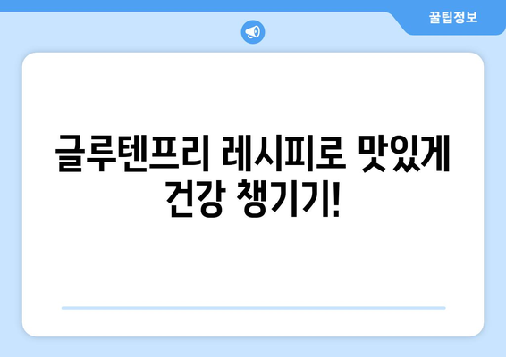 몸을 위한 친절한 음식: 글루텐프리 레시피 가이드