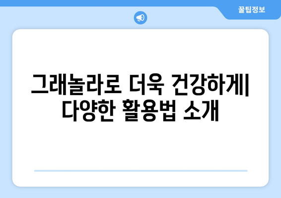 그래놀라 레시피와 그 혜택: 건강한 식습관을 위한