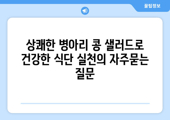 상쾌한 병아리 콩 샐러드로 건강한 식단 실천