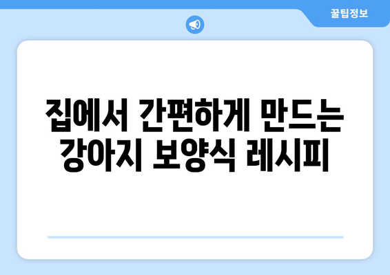 강아지 보양식 레시피 만들기