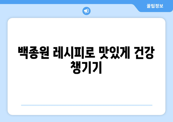 백종원의 열무 비빔국수 레시피로 건강한 식단