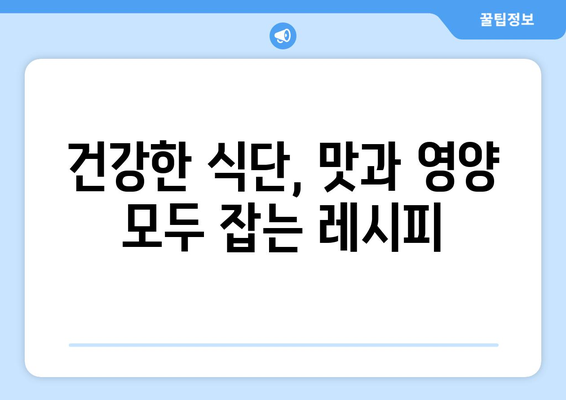 건강한 식습관 및 다이어트 레시피로 더 건강한 삶 만들기