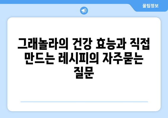 그래놀라의 건강 효능과 직접 만드는 레시피