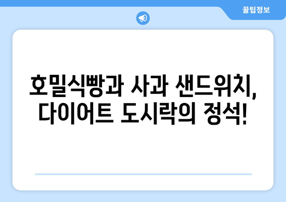 건강한 호밀식빵과 사과 샌드위치로 만드는 다이어트식 도시락