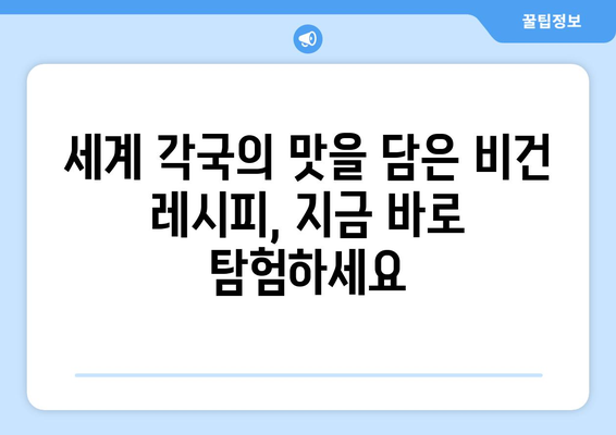 식물성 탐험: 비건 요리로 지속 가능하고 맛있는 음식 세계 여행