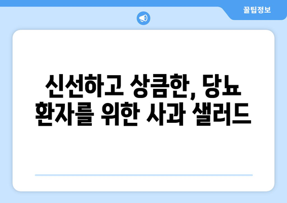 당뇨에 좋은 사과 샐러드 레시피