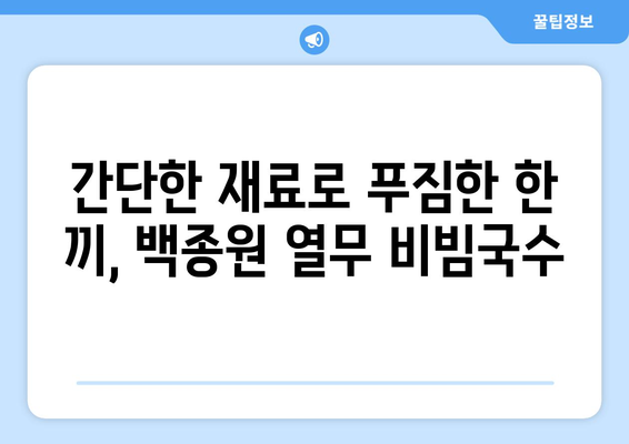 백종원의 열무 비빔국수 레시피로 건강한 식단