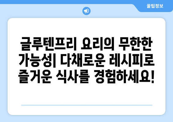 건강과 맛의 조화: 글루텐프리 레시피로 몸을 기쁘게 하기