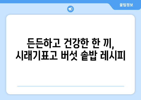 영양 균형 잡힌 시래기표고 버섯 솥밥 레시피