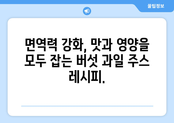 버섯과 과일 주스 레시피: 건강한 식단의 시작