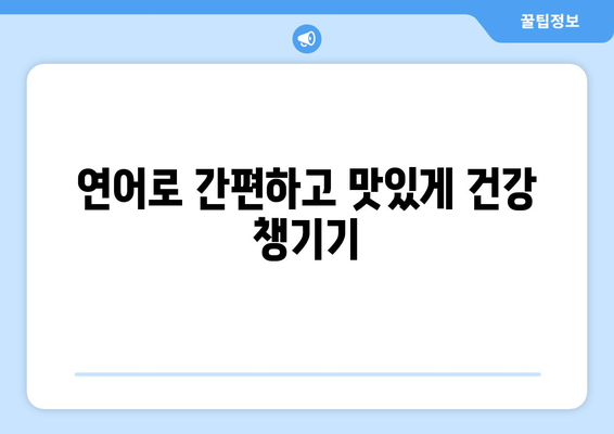 연어로 만든 영양가 있고 건강한 식사 아이디어