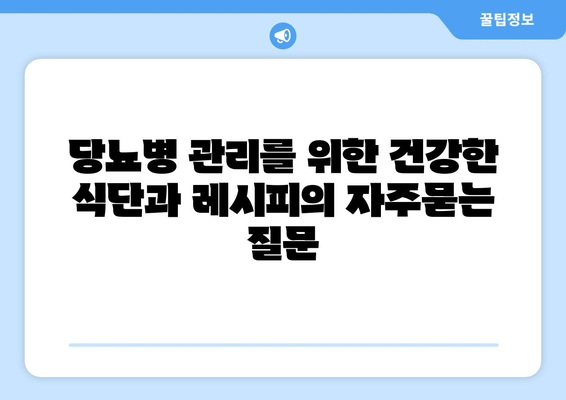 당뇨병 관리를 위한 건강한 식단과 레시피