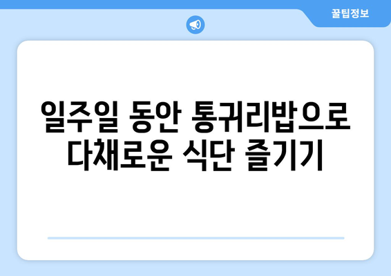 건강한 탄수화물을 위한 통귀리밥 일주일 식단 및 레시피