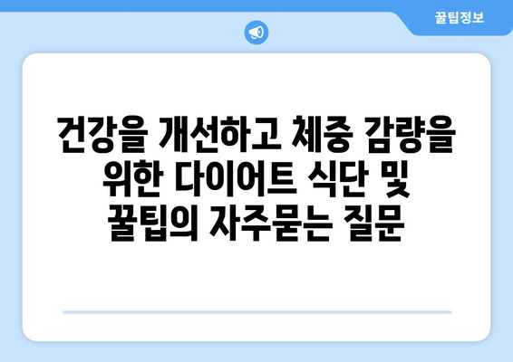 건강을 개선하고 체중 감량을 위한 다이어트 식단 및 꿀팁