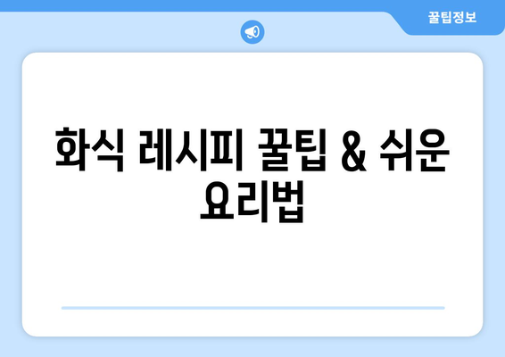 화식에서 배운 강아지 보양식 레시피와 후기 공유