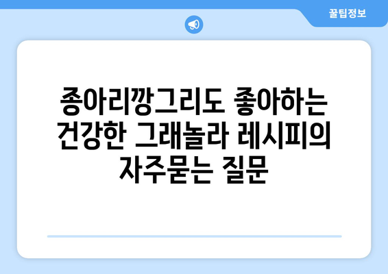 종아리깡그리도 좋아하는 건강한 그래놀라 레시피