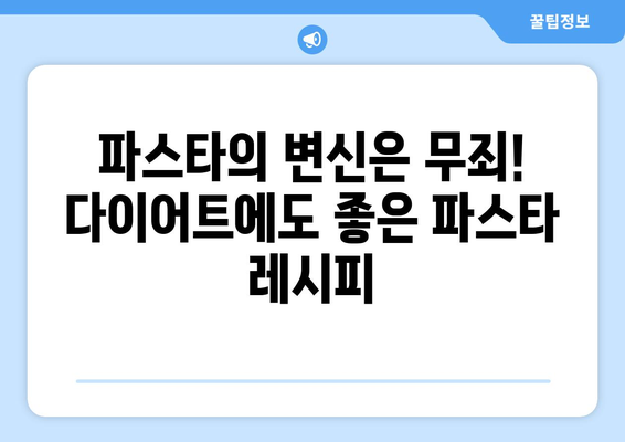 파스타를 즐기며 건강한 식습관 키우기