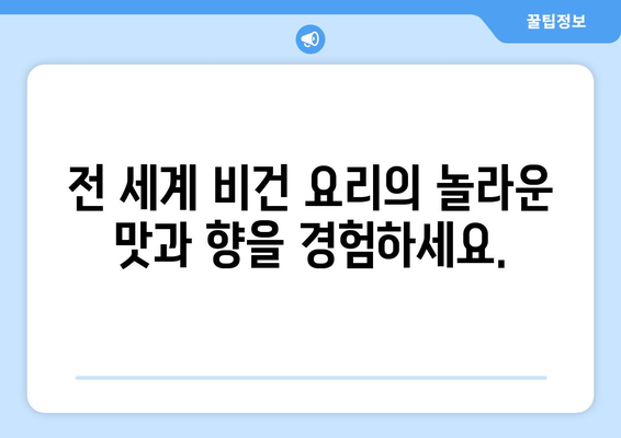 비건 요리의 다양성 탐험: 세계 각국의 식물 기반 요리 발견