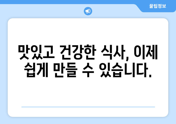 건강한 식단을 위한 쉬운 레시피