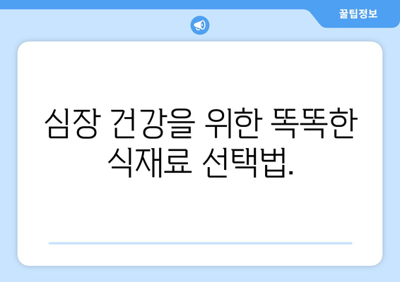 하트 친화적인 저콜레스테롤 요리의 비결