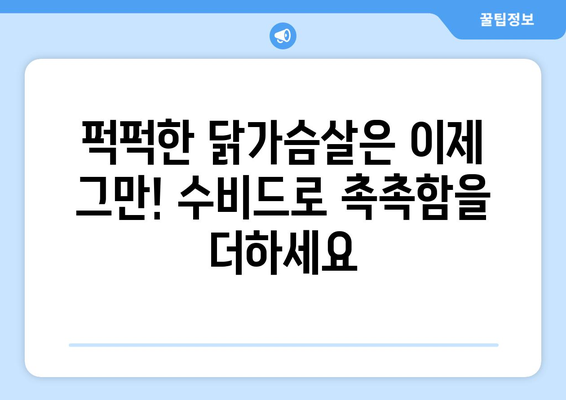 수비드 닭가슴살 샐러드: 건강한 식단을 위한 부드러운 샐러드