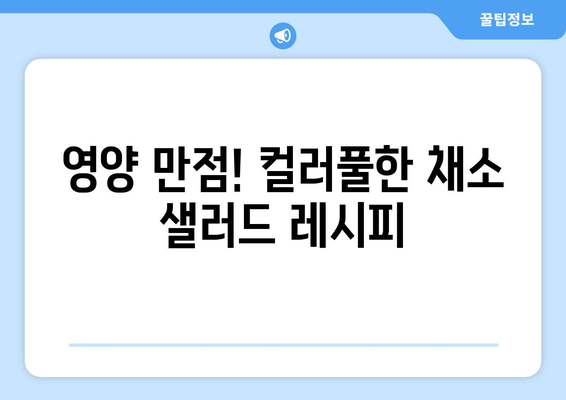 건강한 식단 구성을 위한 맛있고 영양가 있는 샐러드 레시피