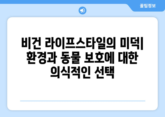 비건 라이프스타일의 미덕: 환경과 동물 보호에 대한 의식적인 선택