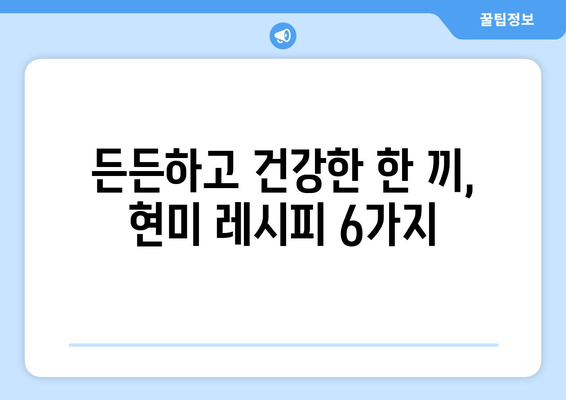 현미로 만드는 맛있는 저칼로리 레시피 6가지