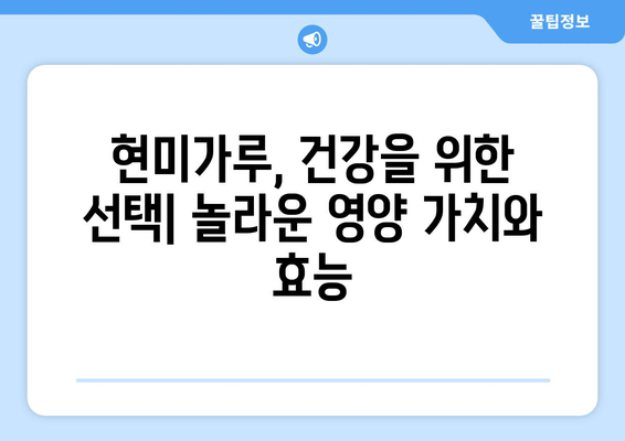 현미가루: 놀라운 건강상의 이점과 맛있는 레시피