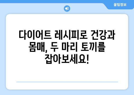 건강한 식사 조절: 다이어트 레시피로 더 건강하고 날씬해지기