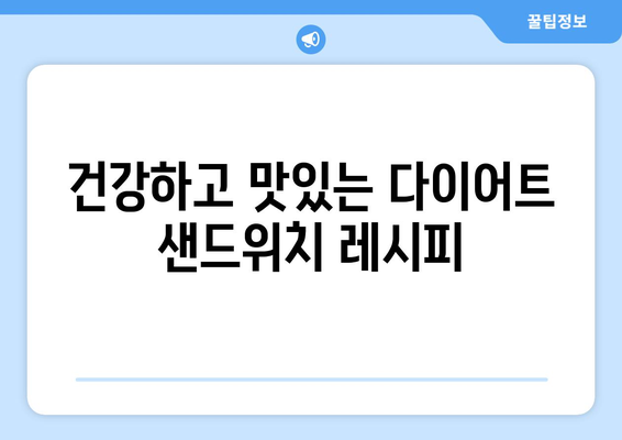 홈메이드 호밀식빵과 사과 샌드위치: 다이어트식단 추천