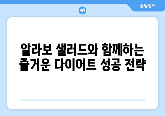 여의도 샐러드 알라보로 저칼로리 식단과 다이어트 성공하기