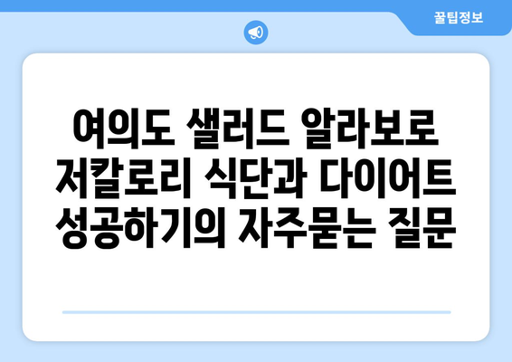 여의도 샐러드 알라보로 저칼로리 식단과 다이어트 성공하기