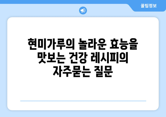 현미가루의 놀라운 효능을 맛보는 건강 레시피