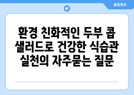 환경 친화적인 두부 콥 샐러드로 건강한 식습관 실천