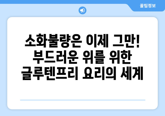 소화계의 평화: 글루텐프리 레시피로 위안을 찾기