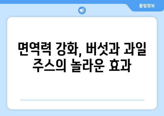 버섯과 과일주스로 시작하는 건강한 식단