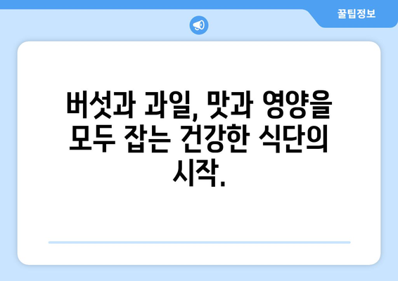 버섯과 과일로 채운 건강한 식단의 시작: 다양한 요리 및 주스 레시피