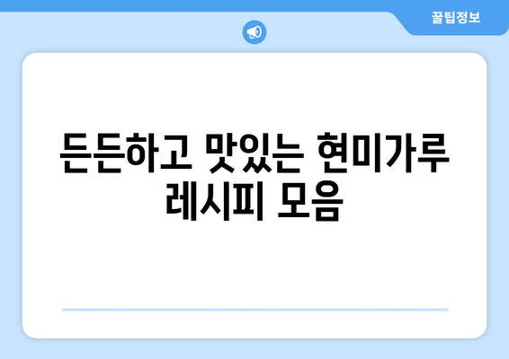 현미가루의 놀라운 효과를 활용한 건강한 식단의 맛있는 레시피