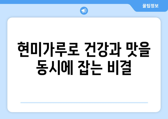 현미가루의 놀라운 효과를 활용한 건강한 식단의 맛있는 레시피