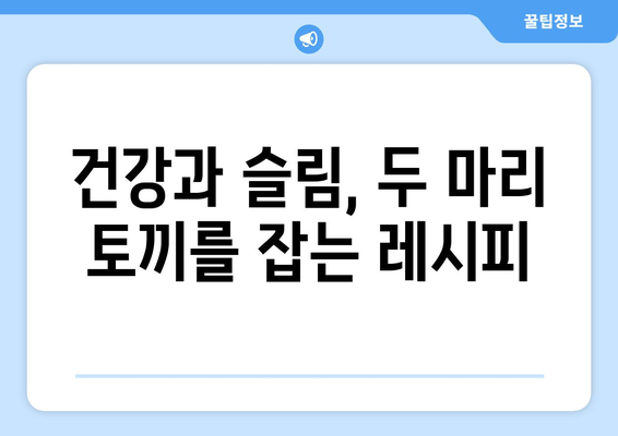 건강한 식단 조절과 슬림한 몸매를 위한 다이어트 레시피