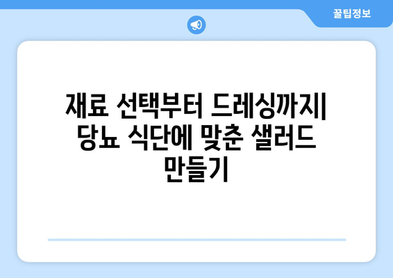 당뇨병을 위한 당뇨 식단 사과 샐러드 레시피 및 팁