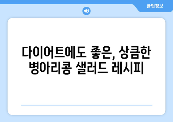 상쾌한 병아리콩 샐러드 레시피로 건강한 식단