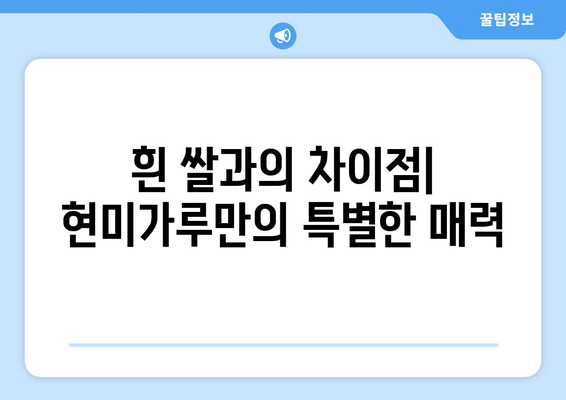 현미가루: 놀라운 건강상의 이점과 맛있는 레시피