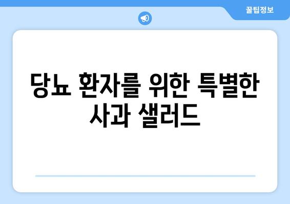 당뇨에 좋은 음식: 사과 샐러드 레시피와 당뇨 식단 꿀팁