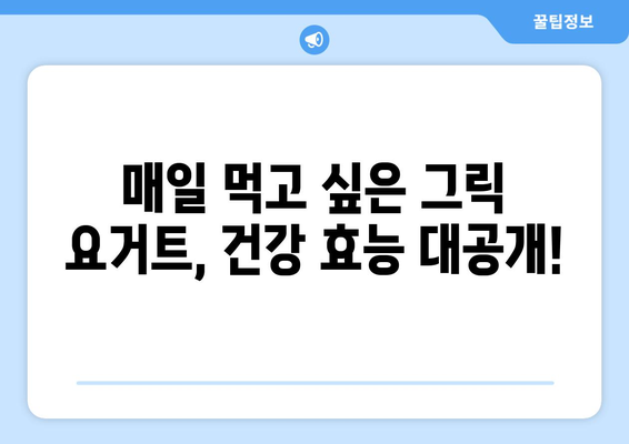 집에서 만드는 그릭 요거트와 그 효능