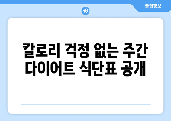 주간 다이어트 식단과 레시피 추천