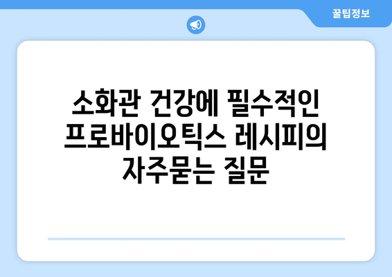 소화관 건강에 필수적인 프로바이오틱스 레시피