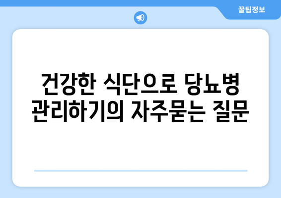 건강한 식단으로 당뇨병 관리하기