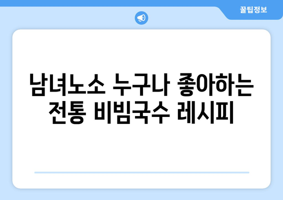 전통적인 양념장을 활용한 건강한 비빔국수 레시피